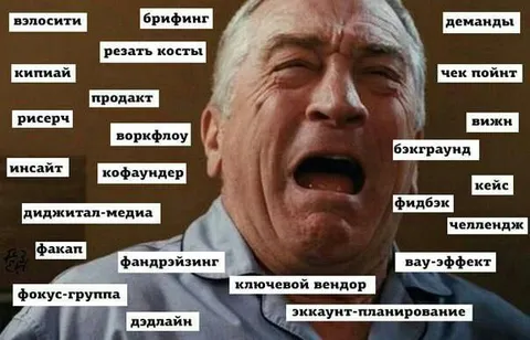 Стартапный словарь довёл до слёз