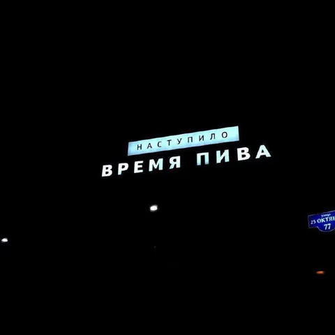 Наступило время пива