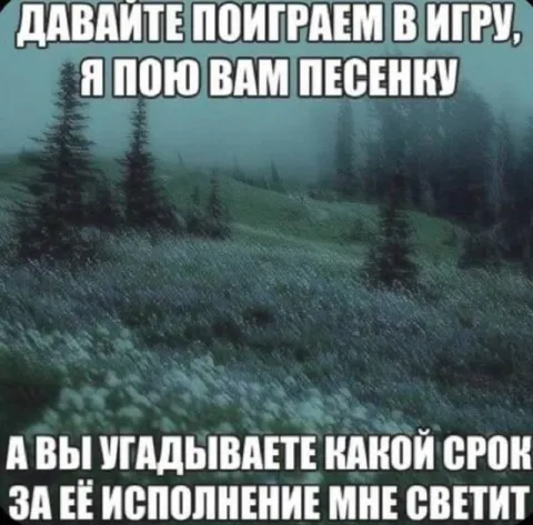Песенка с тюремным сроком