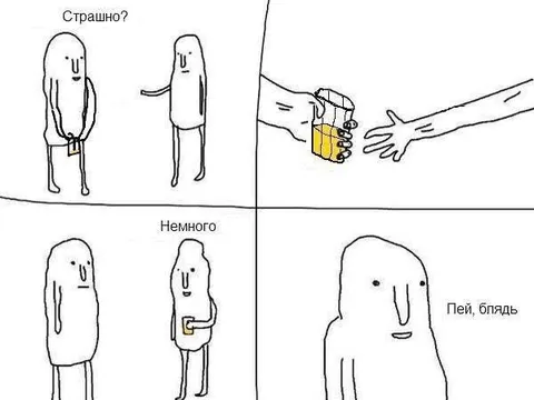 Страшно? Немного. Пей, блядь