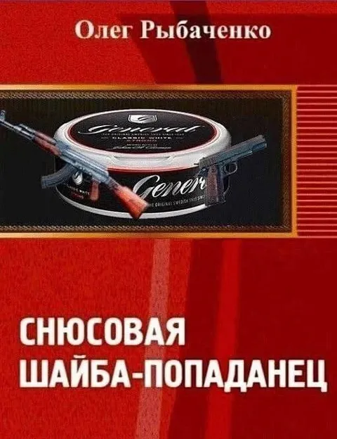 Снюсовая шайба-попаданец