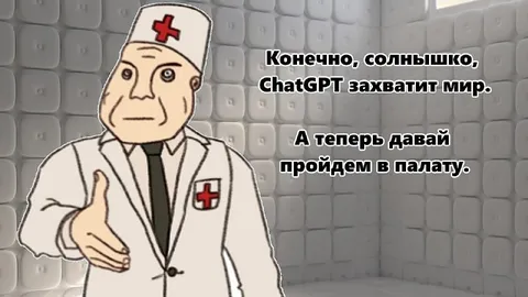 Доктор отправляет ChatGPT в палату