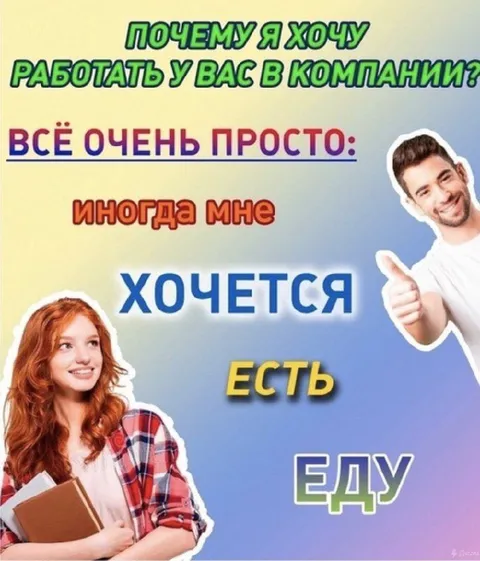 Почему я хочу работать у вас