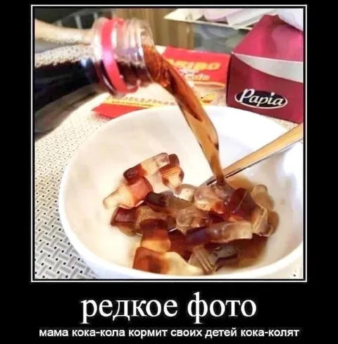 Мама Кока-Кола кормит детей