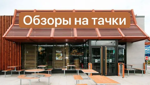 Обзоры на тачки вместо McDonald's
