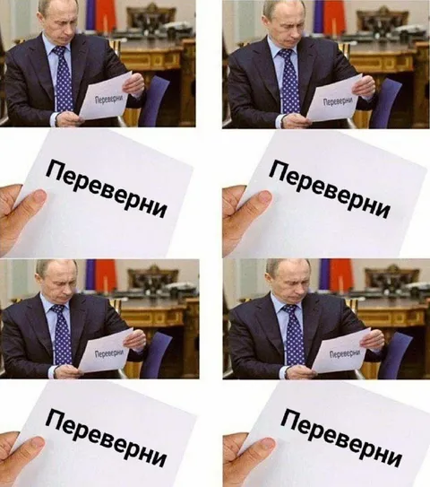 Путин просит перевернуть записку
