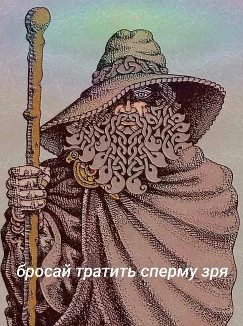 Волшебник о пустой трате спермы