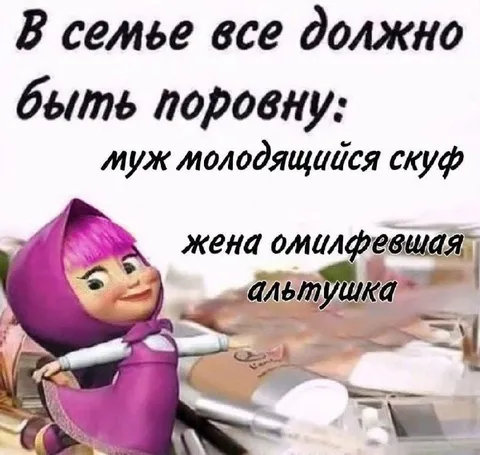 В семье все должно быть поровну