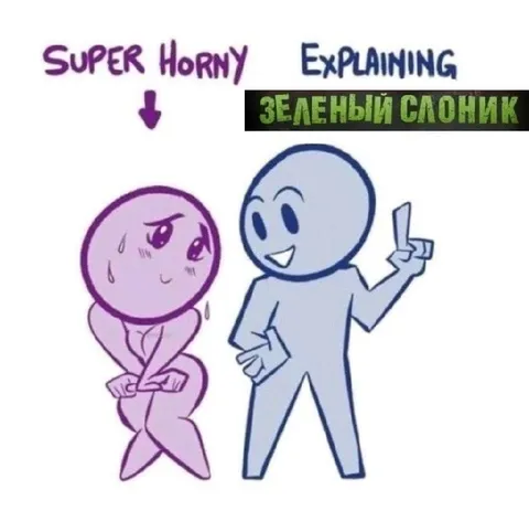 Super Horny Explaining Зеленый слоник