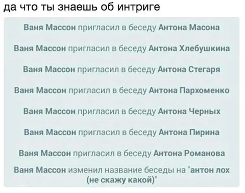 Антон лох в беседе