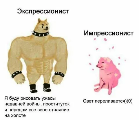 Экспрессионист и импрессионист