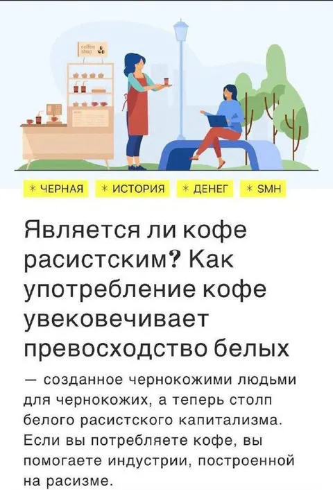 Является ли кофе расистским