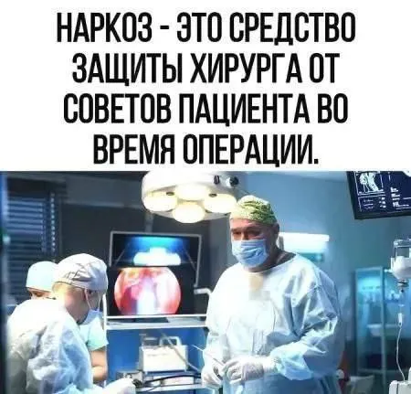 Наркоз от советов пациента
