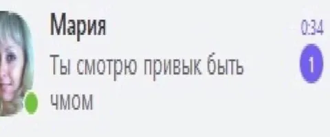 Ты привык быть чмом