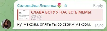 Опять со своим Максом
