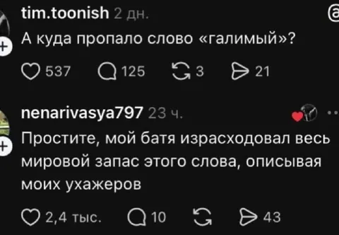 Куда пропало слово «галимый»