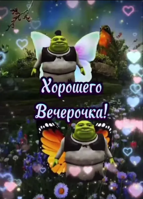 Шрек желает доброго вечера