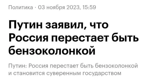 Россия перестаёт быть бензоколонкой