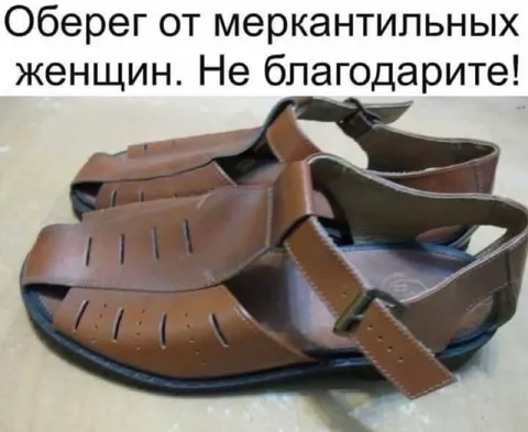 Оберег от меркантильных женщин