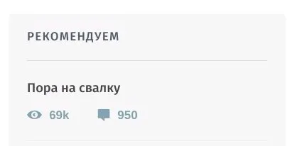 Пора на свалку