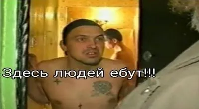Здесь людей ебут