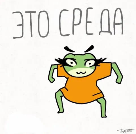 Это среда — танцующая лягушка