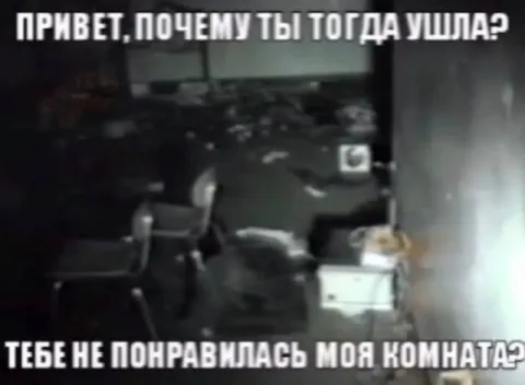 Почему ты ушла из комнаты