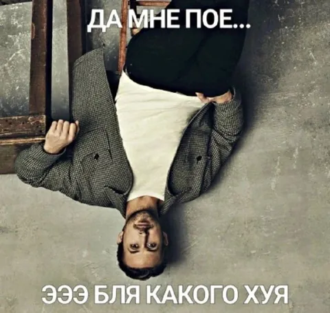 Да мне пое... какого хуя