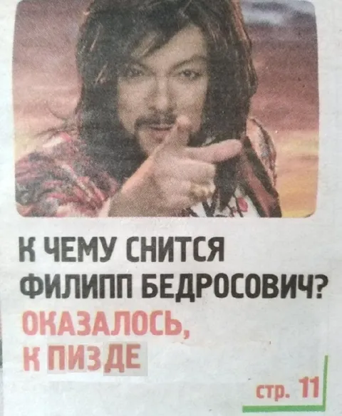 К чему снится Филипп Бедросович