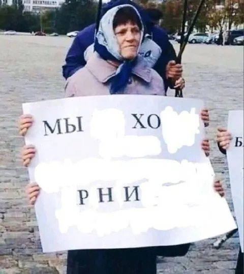Мы хотим перемен
