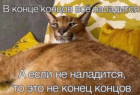 В конце концов всё наладится