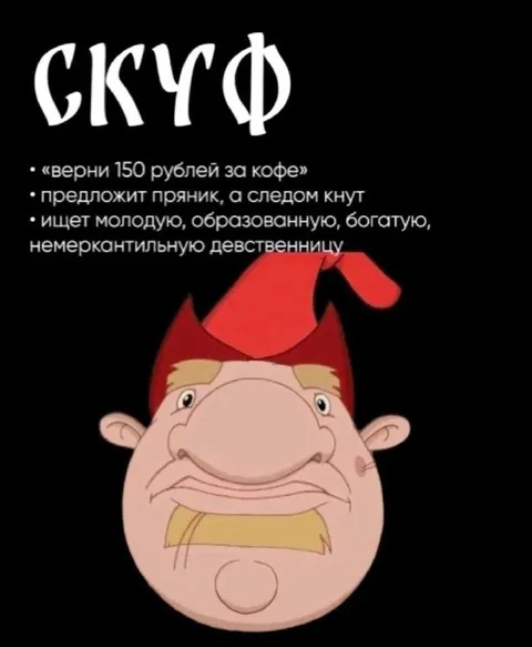 Скуф с завышенными требованиями