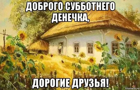 Доброго субботнего денечка