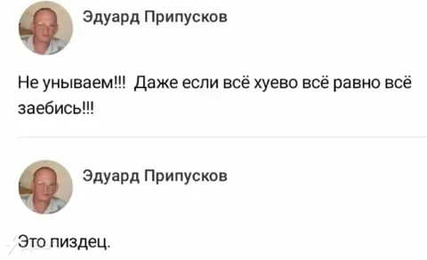 Не унываем, всё заебись