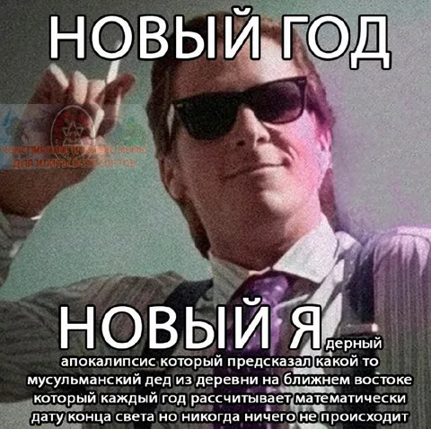 Новый год, новый апокалипсис