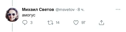 Амогус в твите