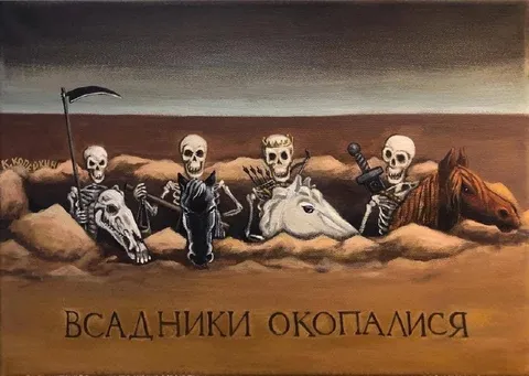 Всадники окопались