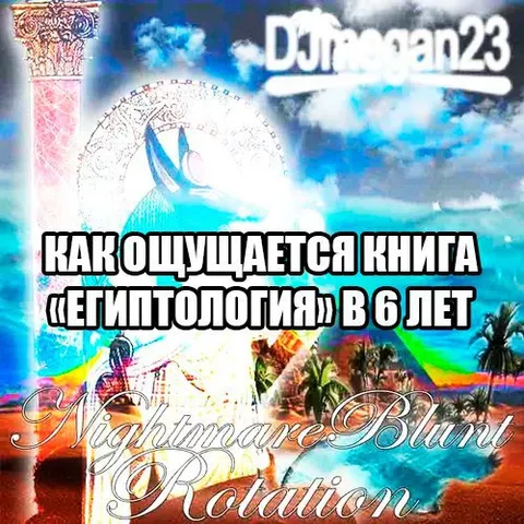 Египтология в шесть лет