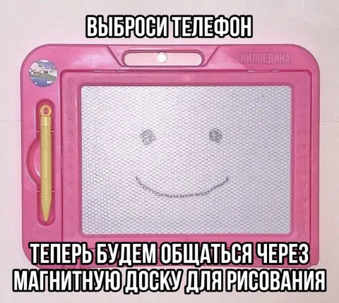Выброси телефон и рисуй