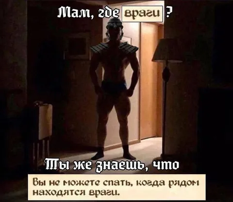 Мам, где враги?