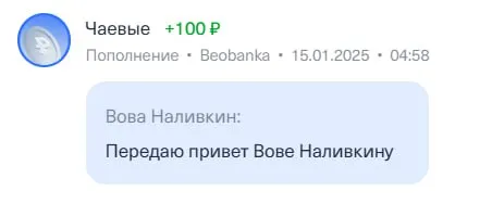 Привет Вове Наливкину