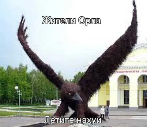 Жители Орла летят нахуй