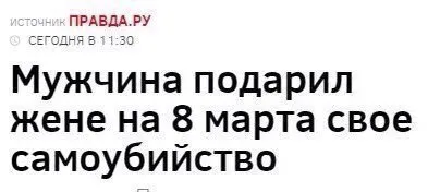 Подарок жене на 8 марта