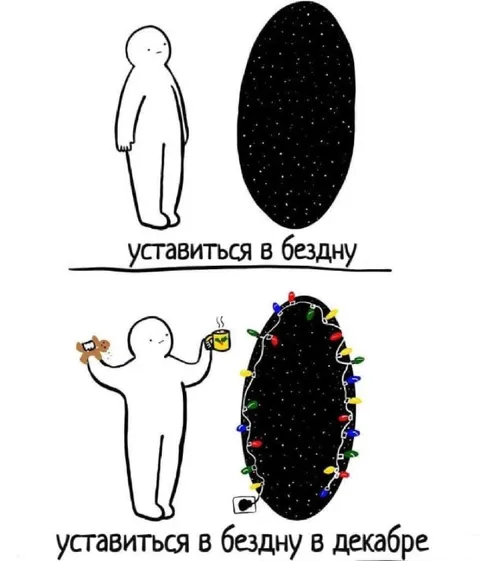 Уставиться в бездну в декабре