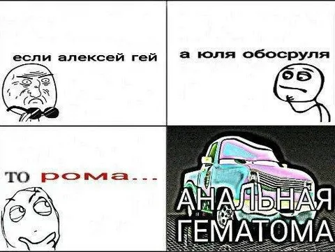 Если Алексей гей, а Юля обсосруля