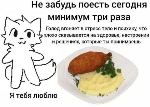 Не забудь поесть сегодня