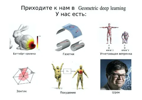 Приходите к нам в geometric deep learning