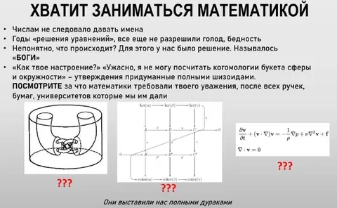 Хватит заниматься математикой