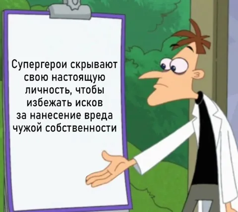 Супергерои скрывают личность