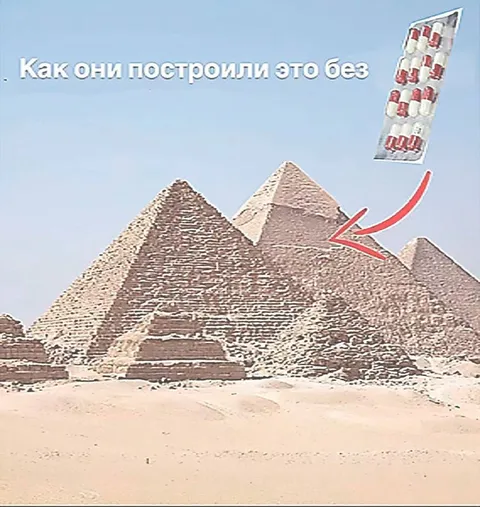 Как построили пирамиды без таблеток